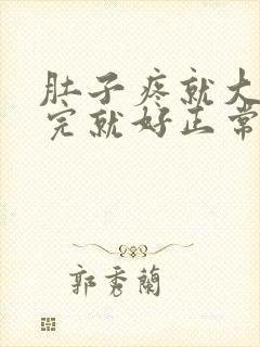 肚子疼就大便拉完就好正常吗?