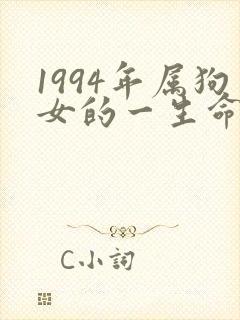 1994年属狗女的一生命运