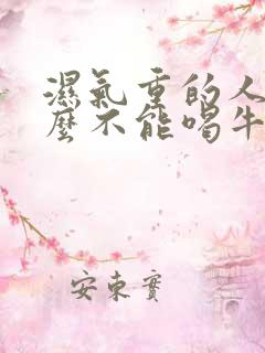 湿气重的人为什么不能喝牛奶