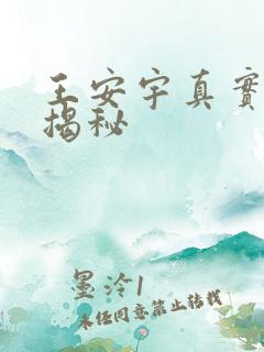 王安宇真实身高揭秘