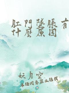 肛门坠胀有血是什么原因