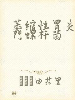 萎缩性胃炎有幽门螺杆菌