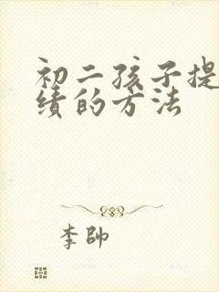 初二孩子提高成绩的方法