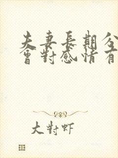 夫妻长期分开睡会对感情有影响吗