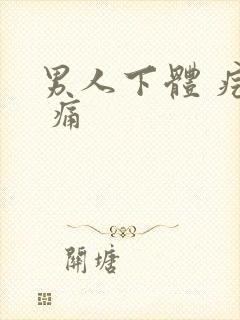 男人下体 疙瘩 痛