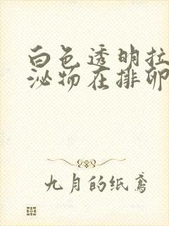 白色透明拉丝分泌物在排卵前还是后