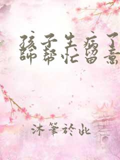 孩子生病了让老师帮忙留意怎么说