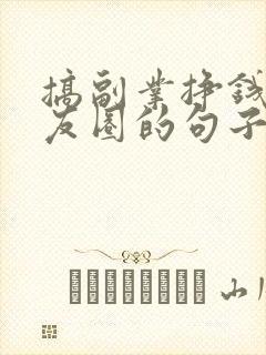 搞副业挣钱发朋友圈的句子