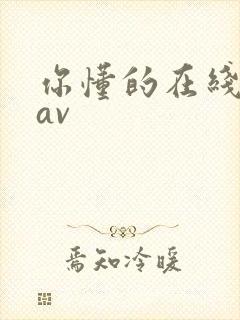 你懂的在线播放av