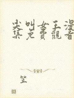 尖叫女王漫画全集免费观看