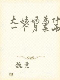 大姨妈为什么会一个月来两次