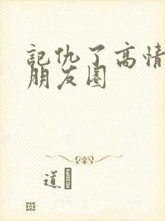 记仇了高情商发朋友圈