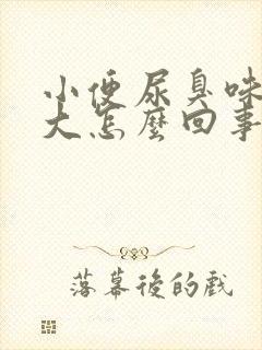 小便尿臭味特别大怎么回事