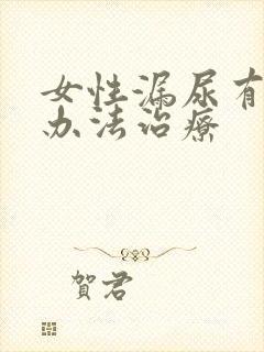 女性漏尿有什么办法治疗