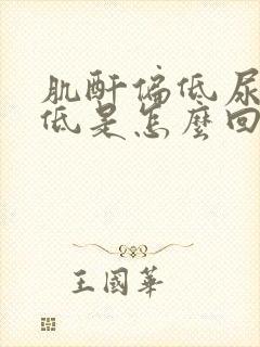 肌酐偏低尿素偏低是怎么回事