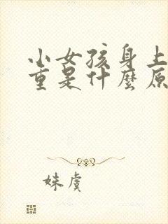 小女孩身上体味重是什么原因