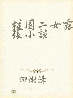 校园二女露出扩张小说