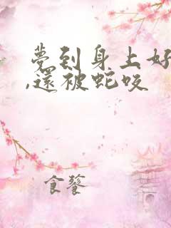 梦到身上好多蛇,还被蛇咬