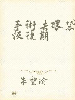 手术去眼袋多久恢复期