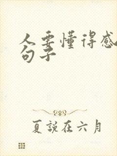 人要懂得感恩的句子