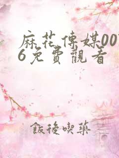 麻花传媒0076免费观看