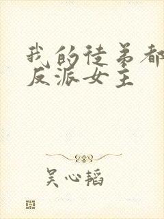 我的徒弟都是大反派女主