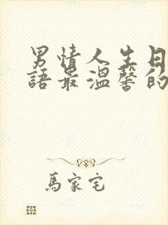 男情人生日祝福语最温馨的话