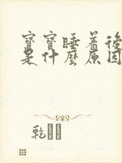 宝宝睡着后摇头是什么原因