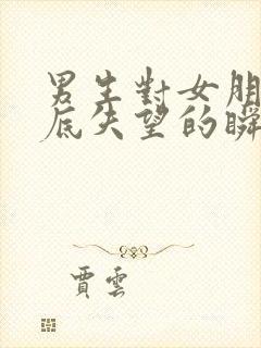 男生对女朋友彻底失望的瞬间