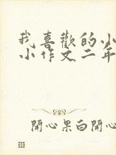 我喜欢的小动物小作文二年级