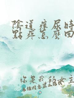 阴道痒尿时候有点疼怎么回事