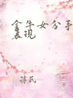 金牛女分手后的表现