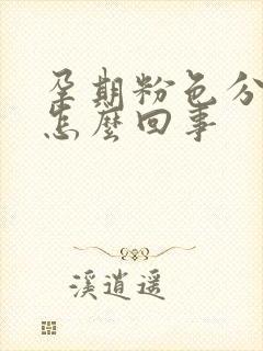 孕期粉色分泌物怎么回事