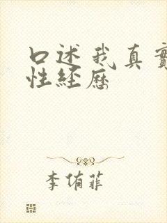 口述 我真实的性经历