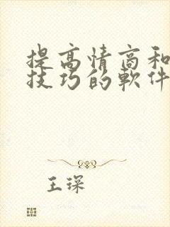 提高情商和说话技巧的软件