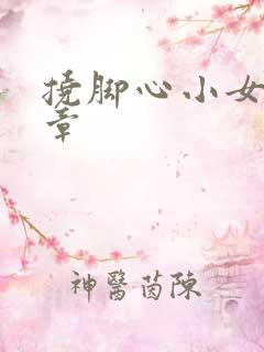 挠脚心小女孩文章