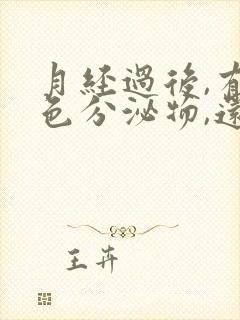 月经过后,有粉色分泌物,还有一点臭味