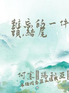 难忘的一件事开头,结尾