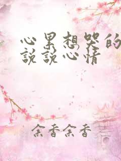 心累想哭的句子说说心情