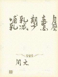 哺乳期来月经母乳减少怎么办