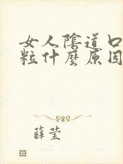 女人阴道口长颗粒什么原因