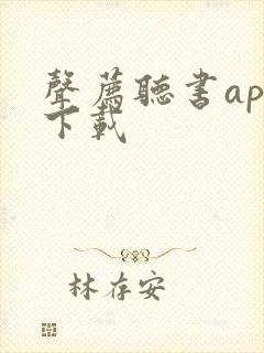 声荐听书app下载