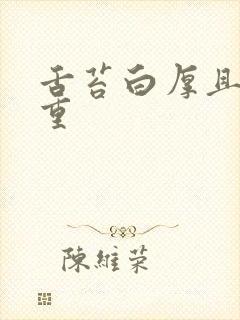 舌苔白厚且湿气重