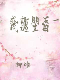 感谢朋友一起陪我过生日