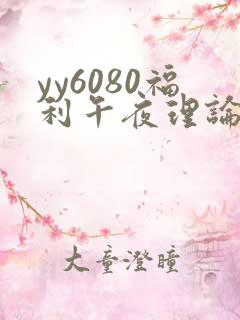 yy6080福利午夜理论片按摩