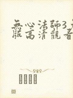 无心法师3免费版高清观看