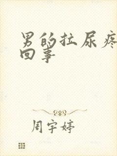 男的拉尿疼怎么回事