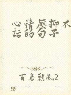 心情压抑不想说话的句子