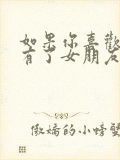 如果你喜欢的人有了女朋友怎么办