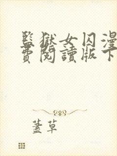 监狱女囚漫画免费阅读版下拉式漫画